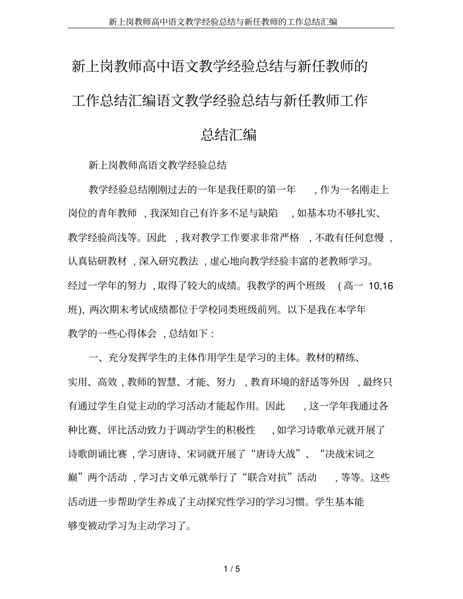 新上岗教师高中语文教学经验总结与新任教师的工作总结汇编_第1页
