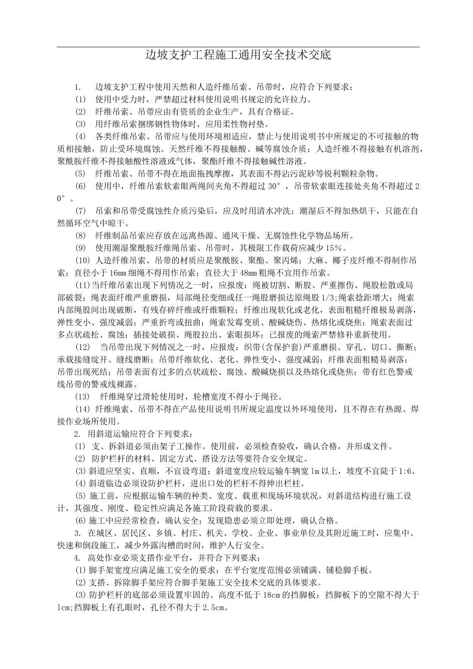 边坡支护工程施工安全技术交底记录大全~_第1页