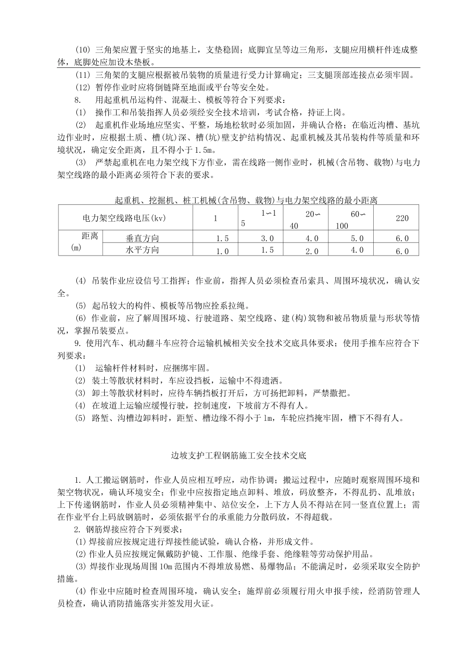 边坡支护工程施工安全技术交底记录大全~_第3页