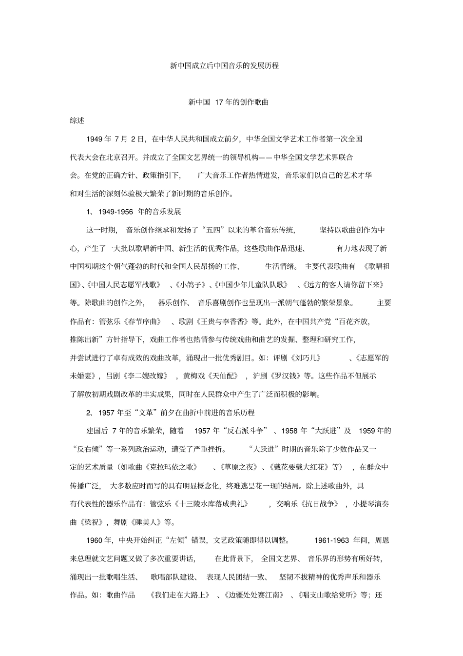 新中国成立至今中国音乐发展历程综述_第1页