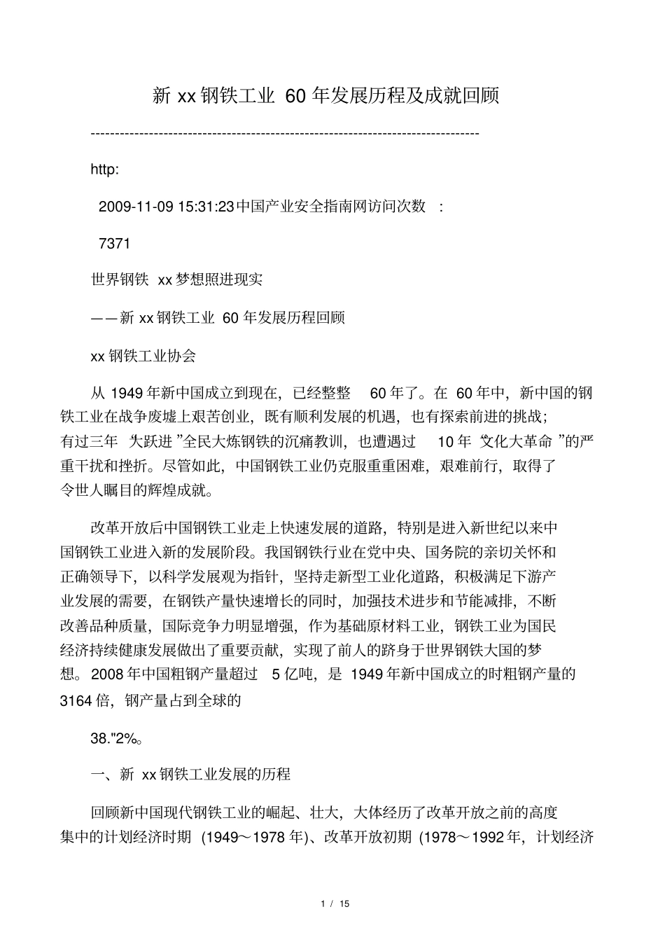 新中国钢铁工业60年发展历程及成就回顾_第1页