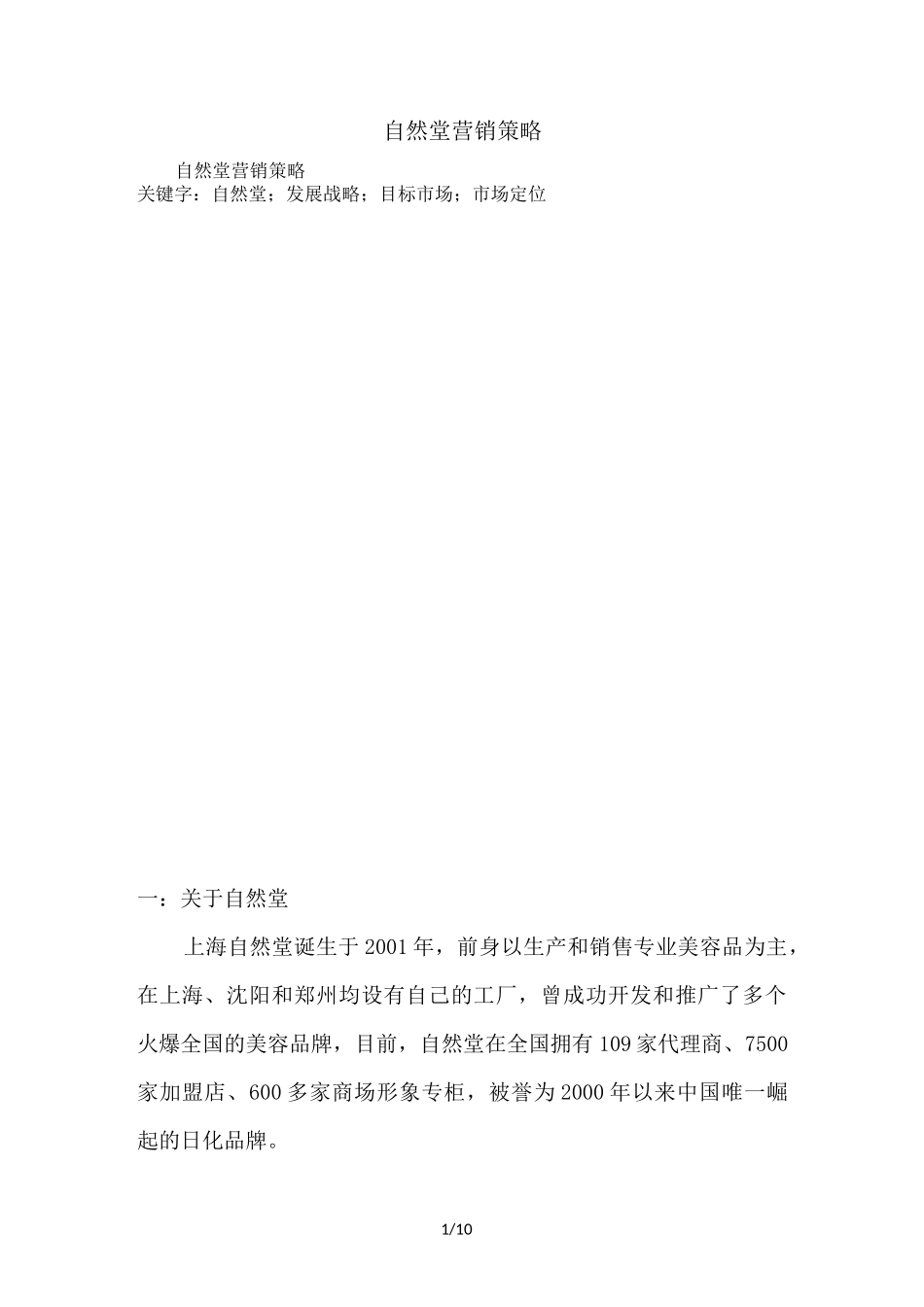 自然堂营销策略_第1页