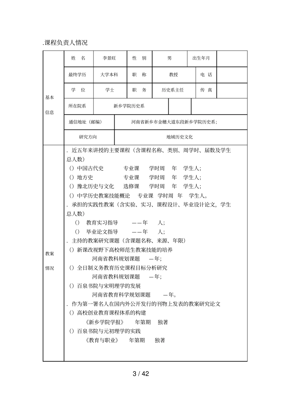 新乡学院精品课程申报表_第3页