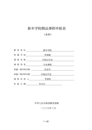 新乡学院精品课程申报表