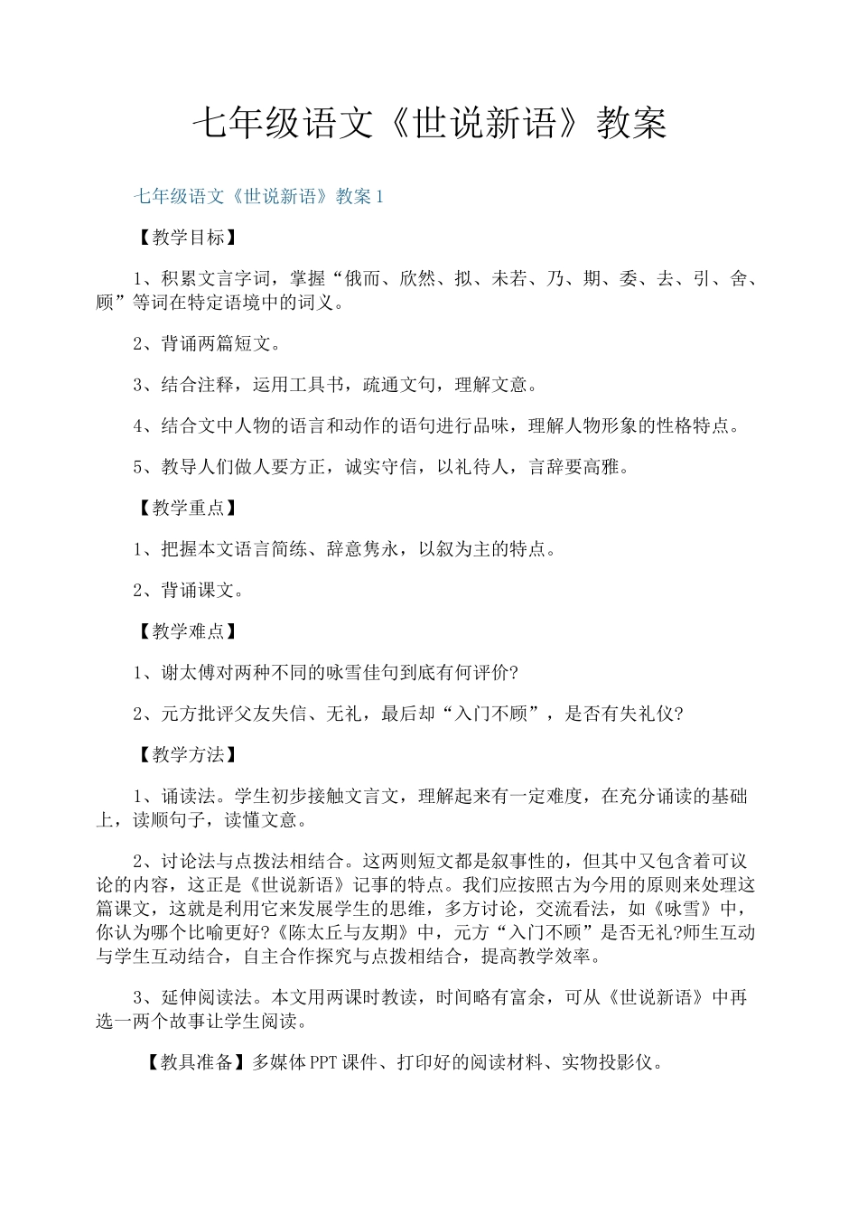 七年级语文《世说新语》教案_第1页