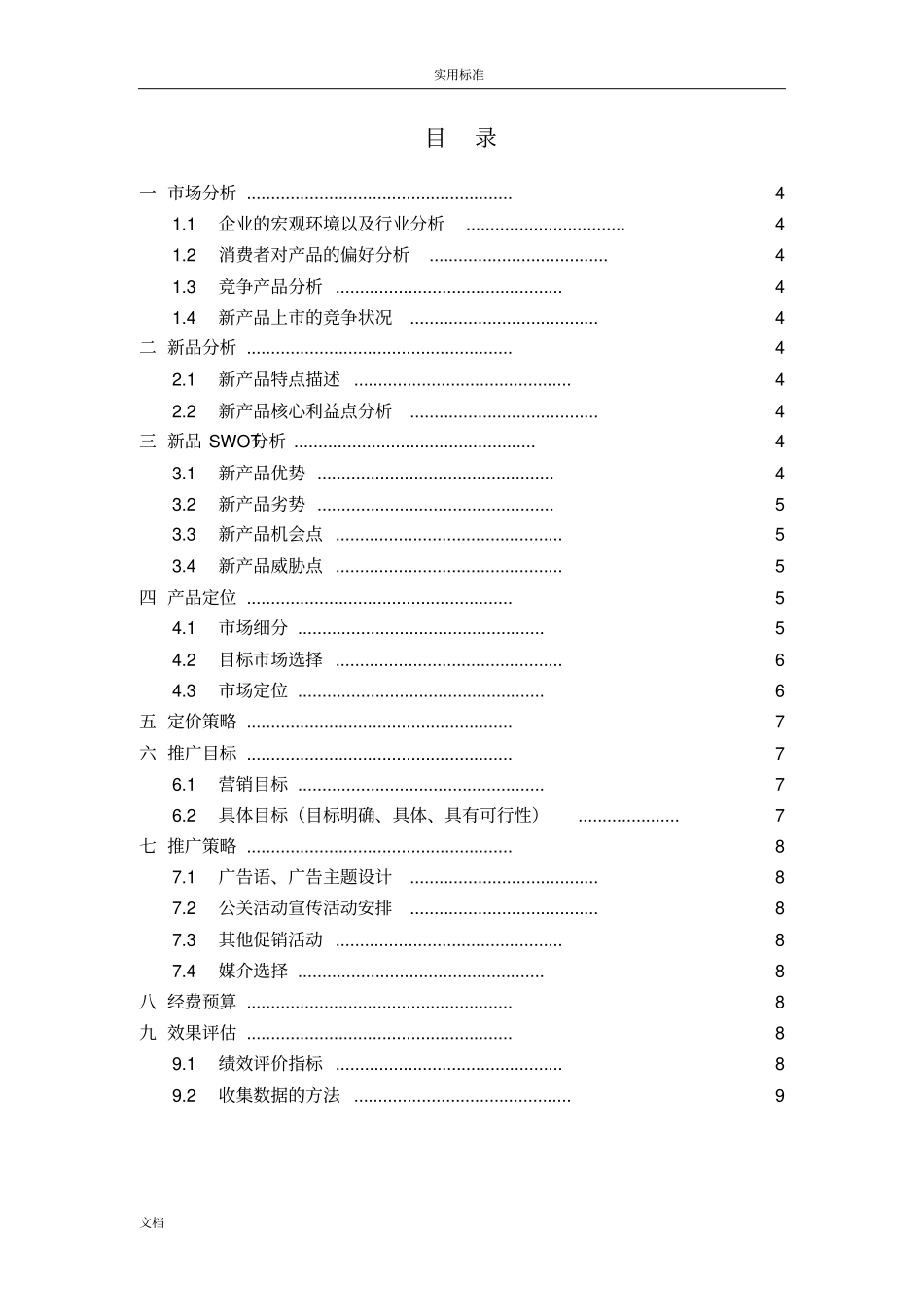 新产品上策划方案设计书参考_第3页