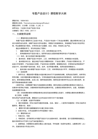产品设计专业专题产品设计---教学大纲