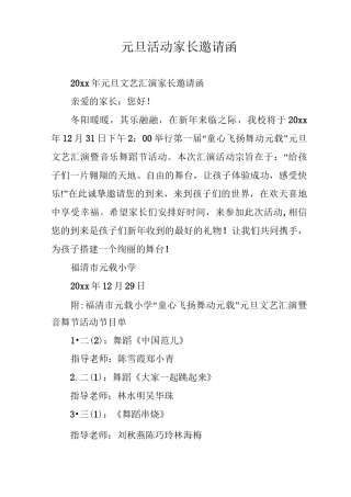 元旦活动家长邀请函