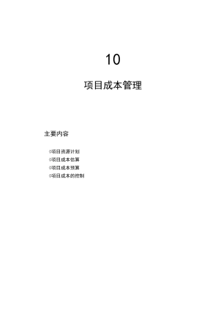 (项目管理)项目成本管理