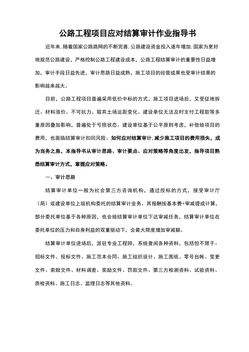 公路工程项目应对结算审计作业指导书_第1页