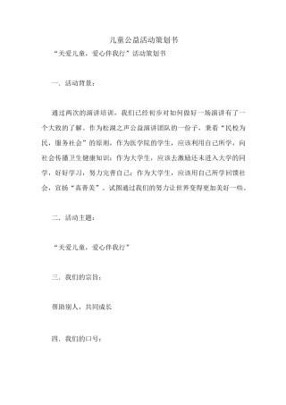 儿童公益活动策划书