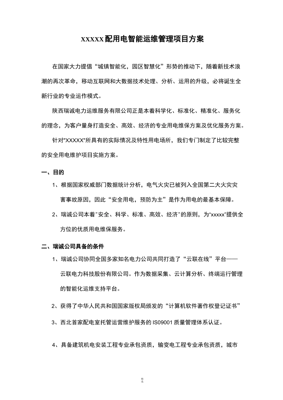 电力智能运维方案_第1页