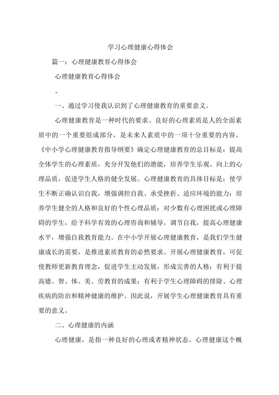 学习心理健康心得体会_第1页