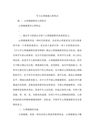 学习心理健康心得体会