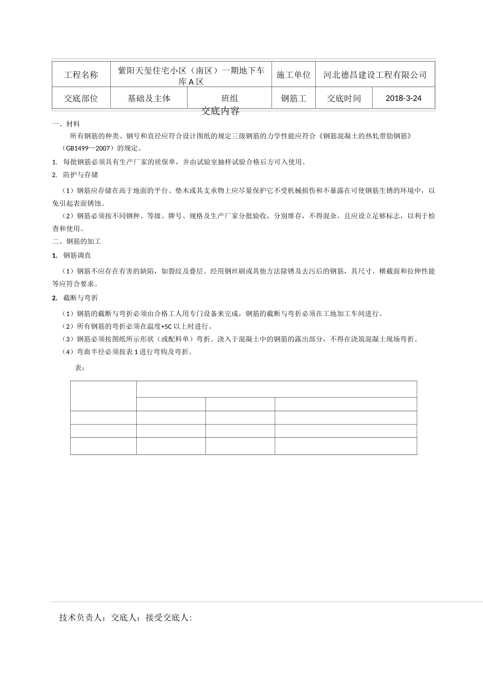 地下车库钢筋技术交底_第1页