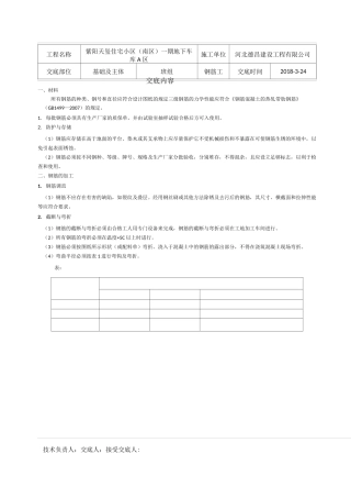 地下车库钢筋技术交底