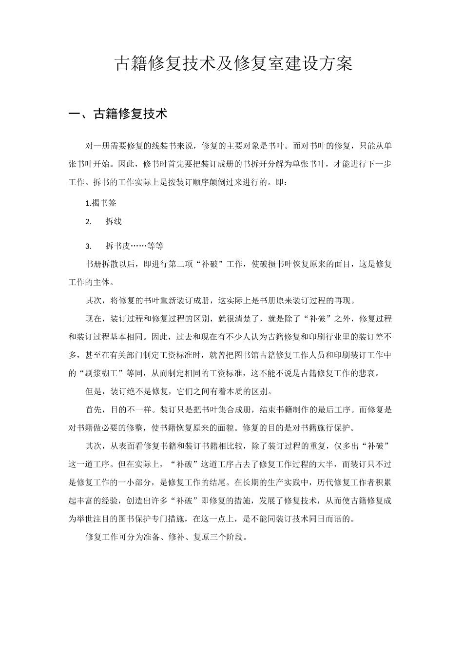 古籍修复技术及修复室建设方案_第1页