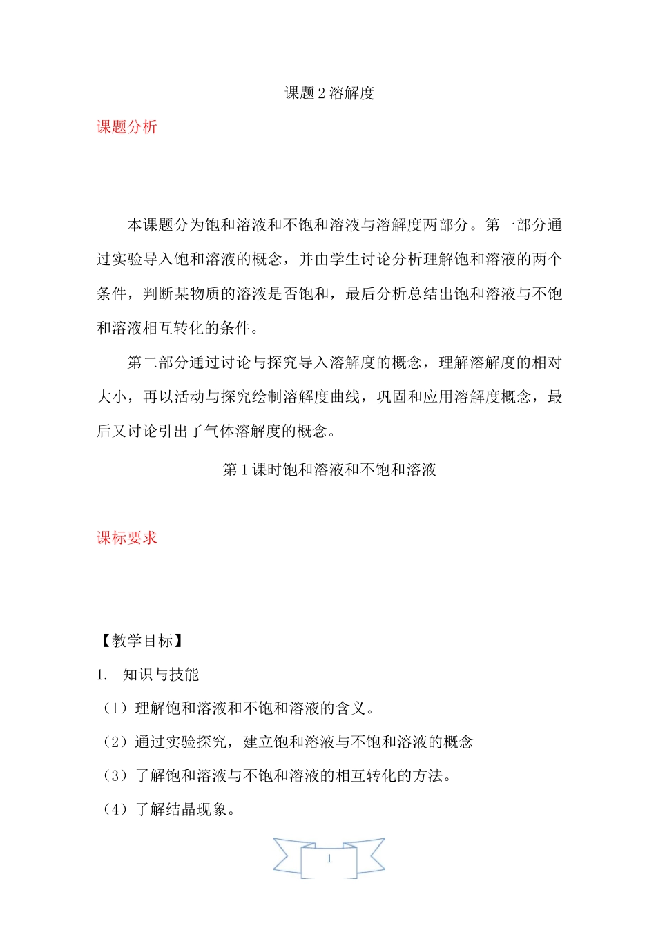 第1课时 饱和溶液和不饱和溶液_第1页