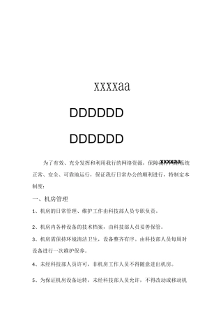 网络日常维护管理规程