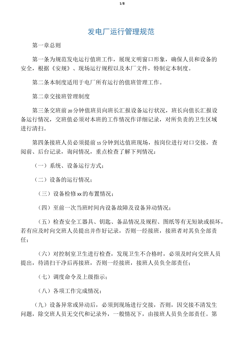 发电厂运行管理规范_第1页