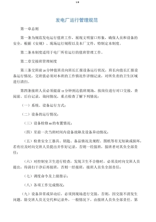 发电厂运行管理规范