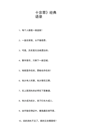 《十宗罪》经典语录