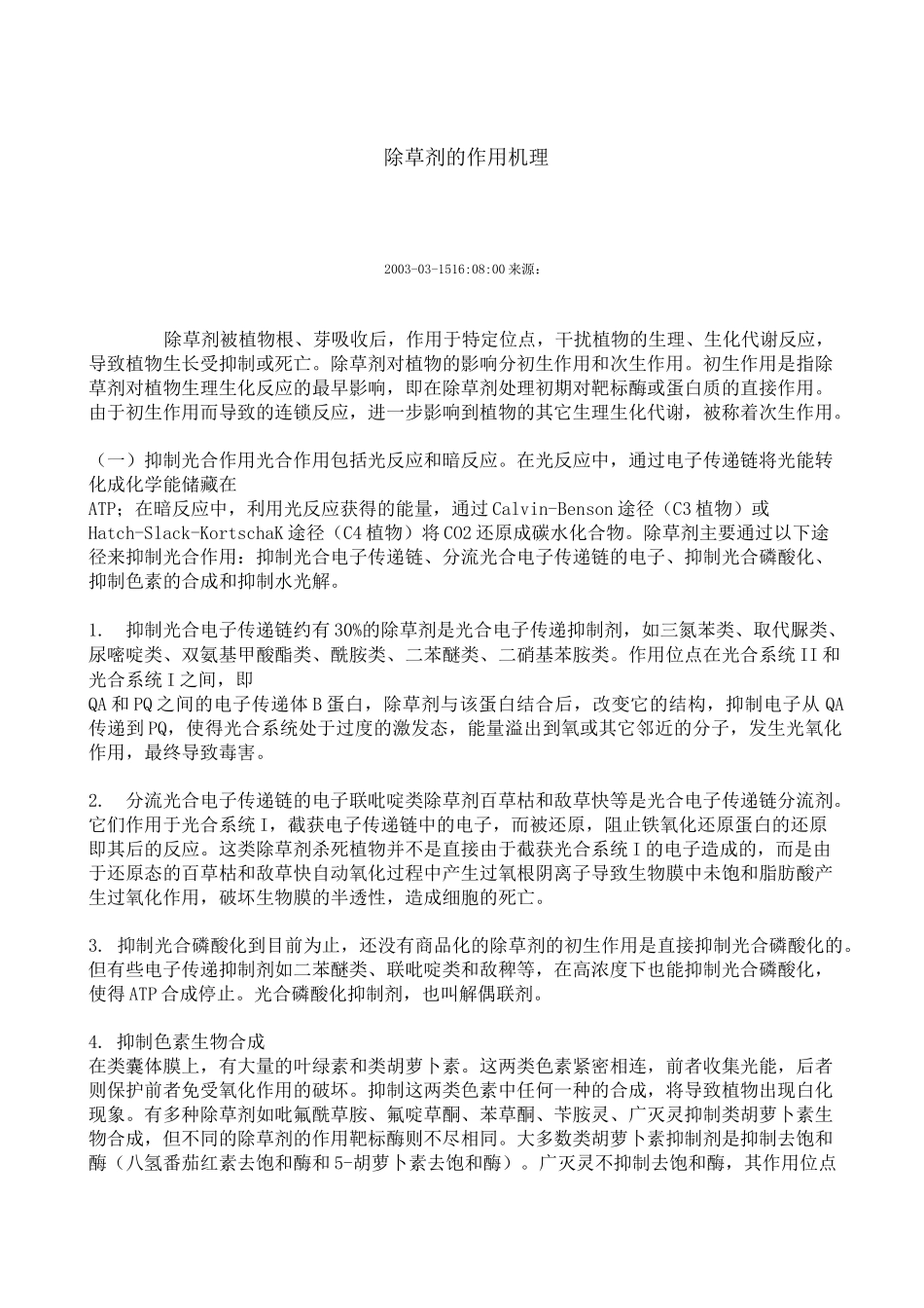 除草剂的作用机理_第1页