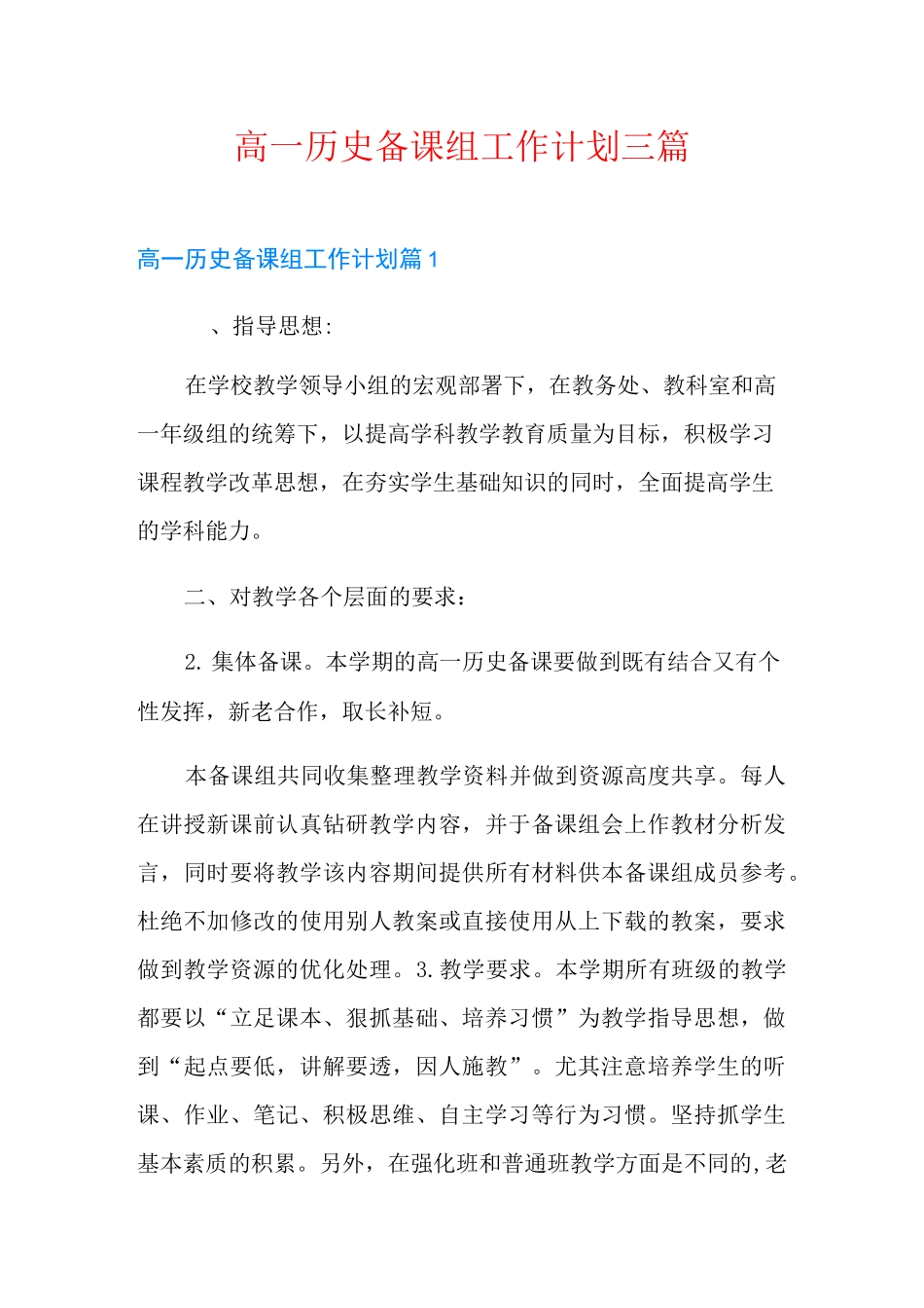 高一历史备课组工作计划三篇_第1页