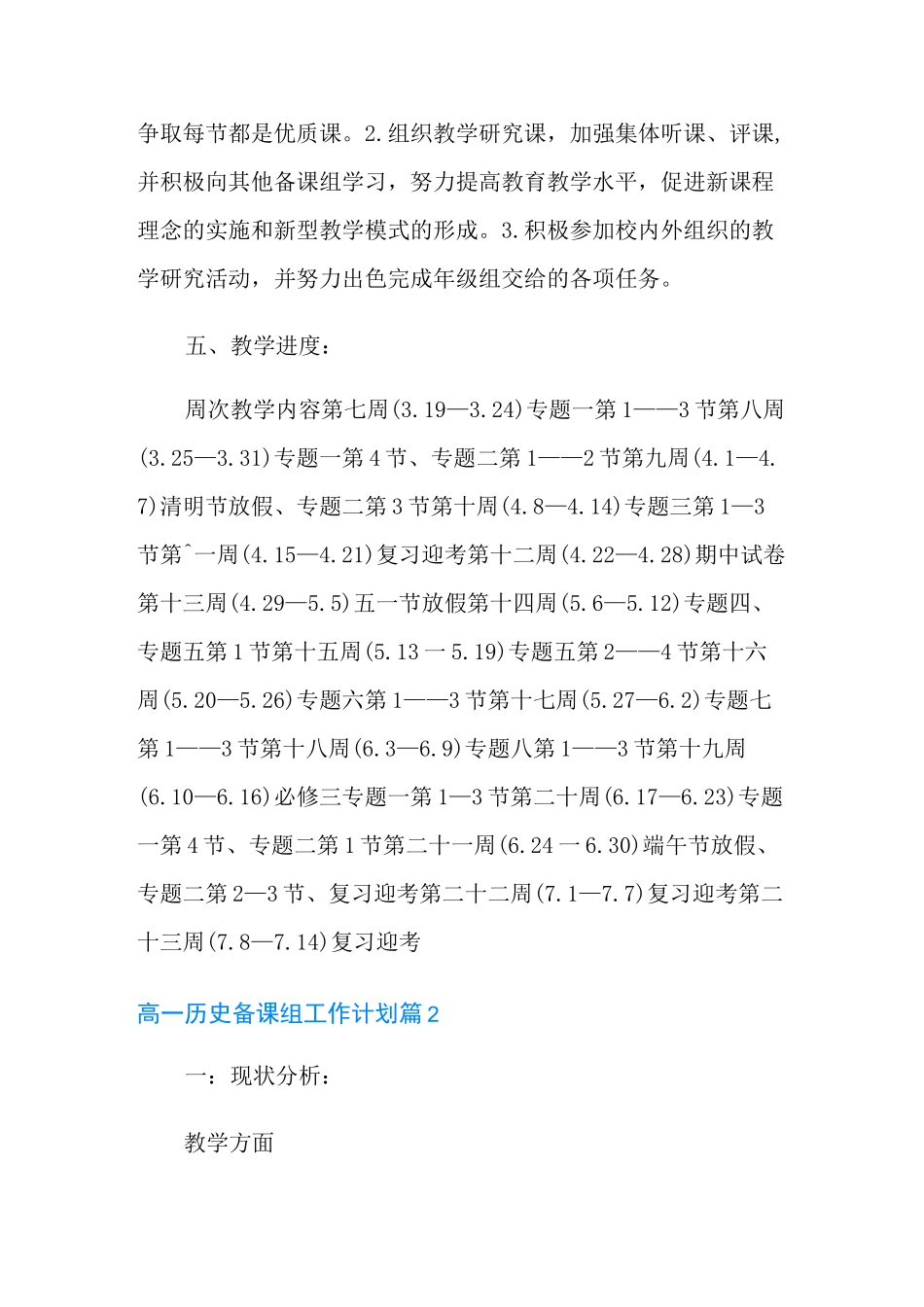 高一历史备课组工作计划三篇_第3页