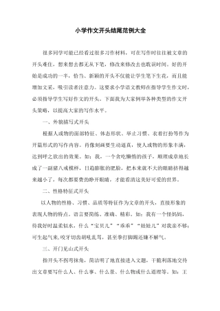 小学作文开头结尾范例大全