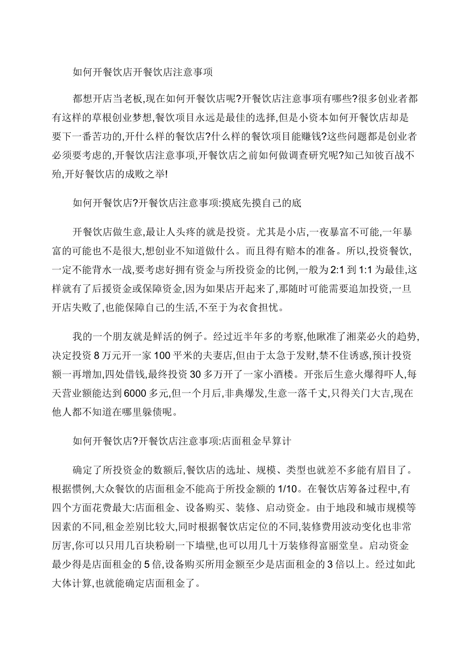 如何开餐饮店开餐饮店注意事项_第1页