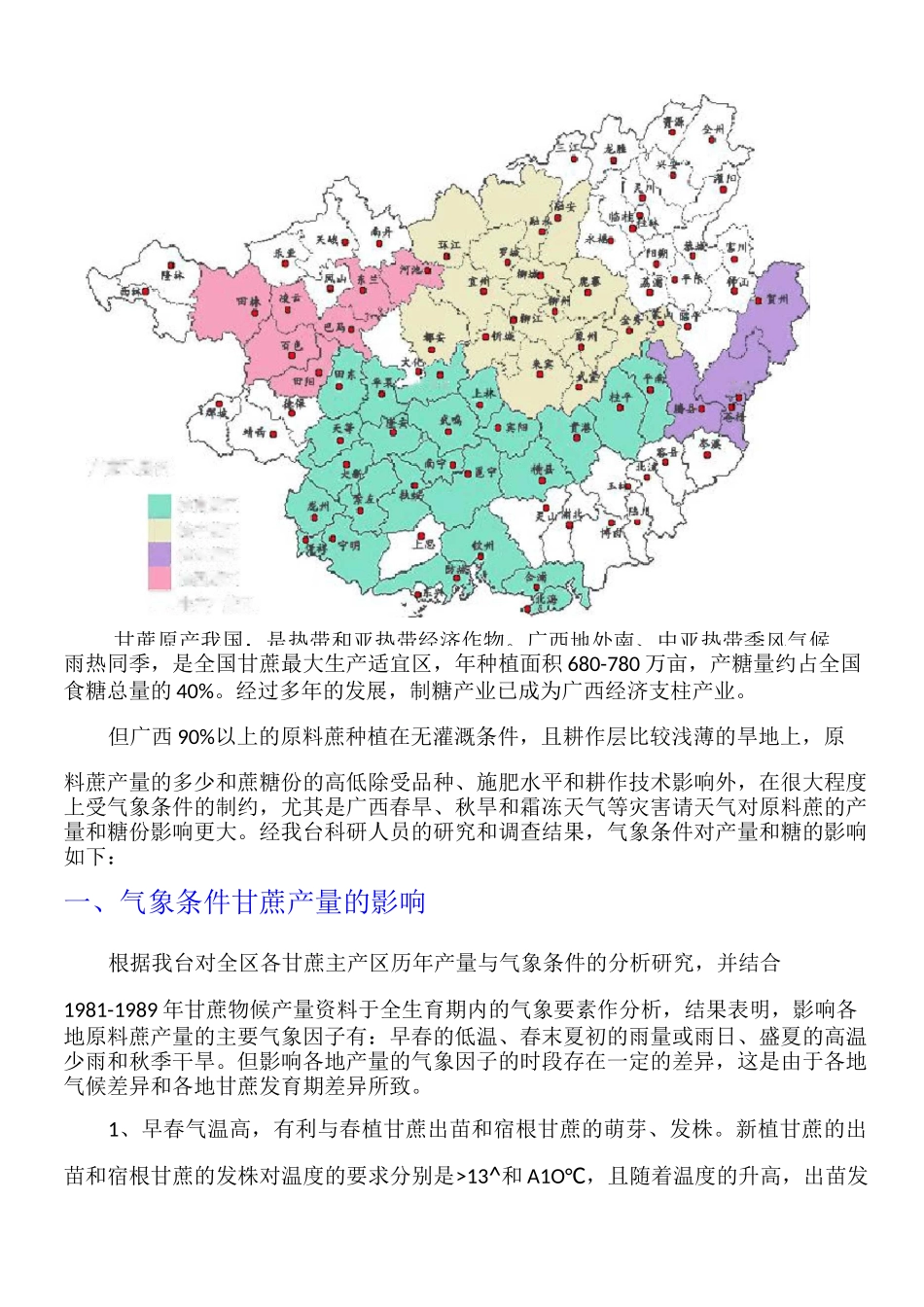广西甘蔗种植区划_第1页