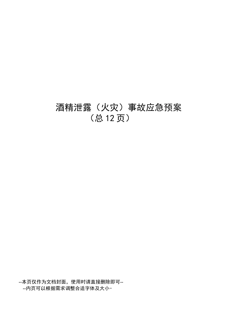 酒精泄露事故应急预案_第1页