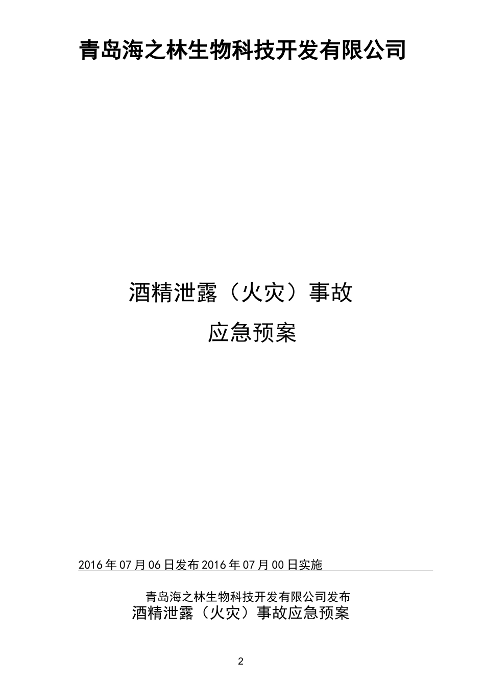 酒精泄露事故应急预案_第2页