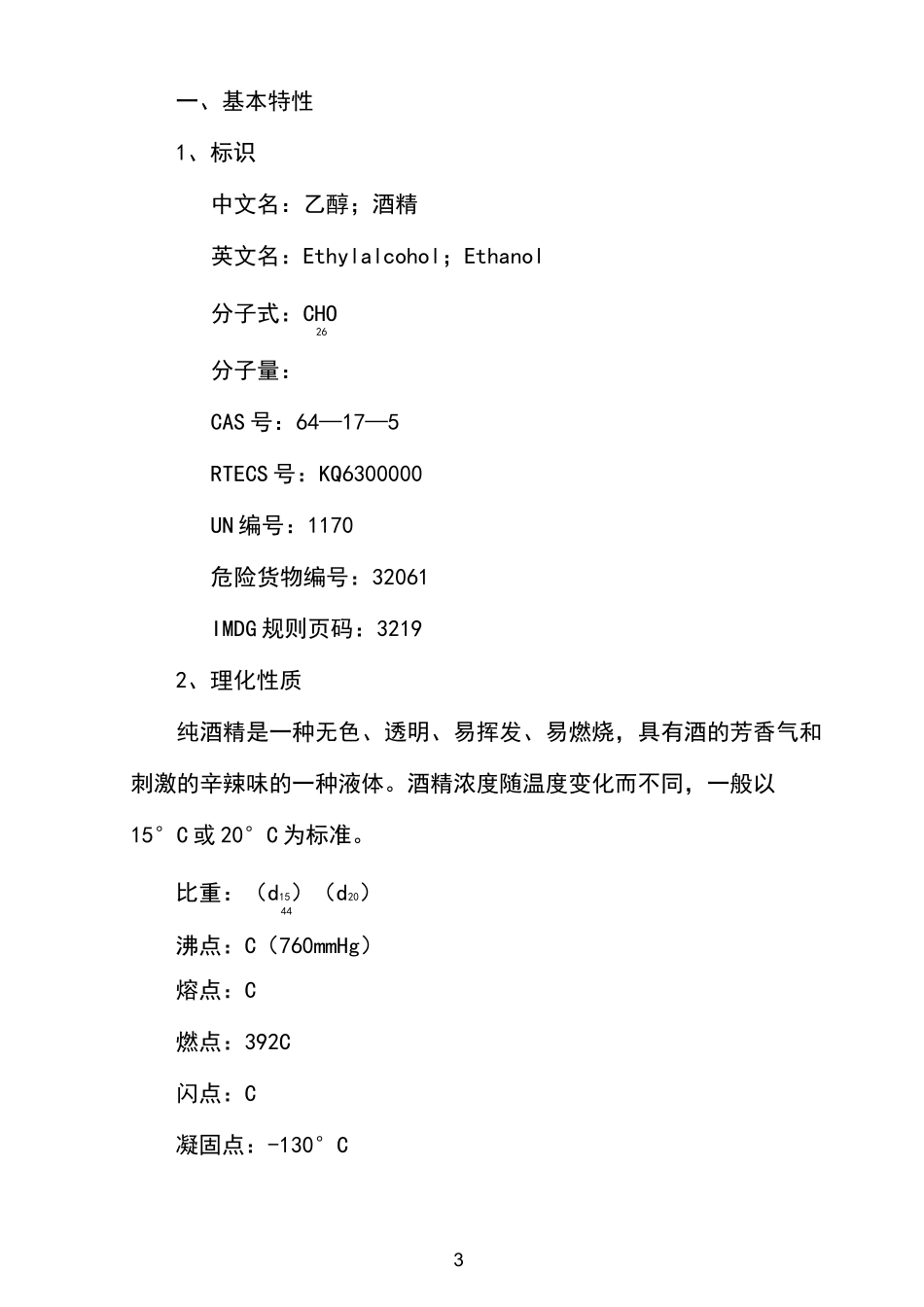 酒精泄露事故应急预案_第3页