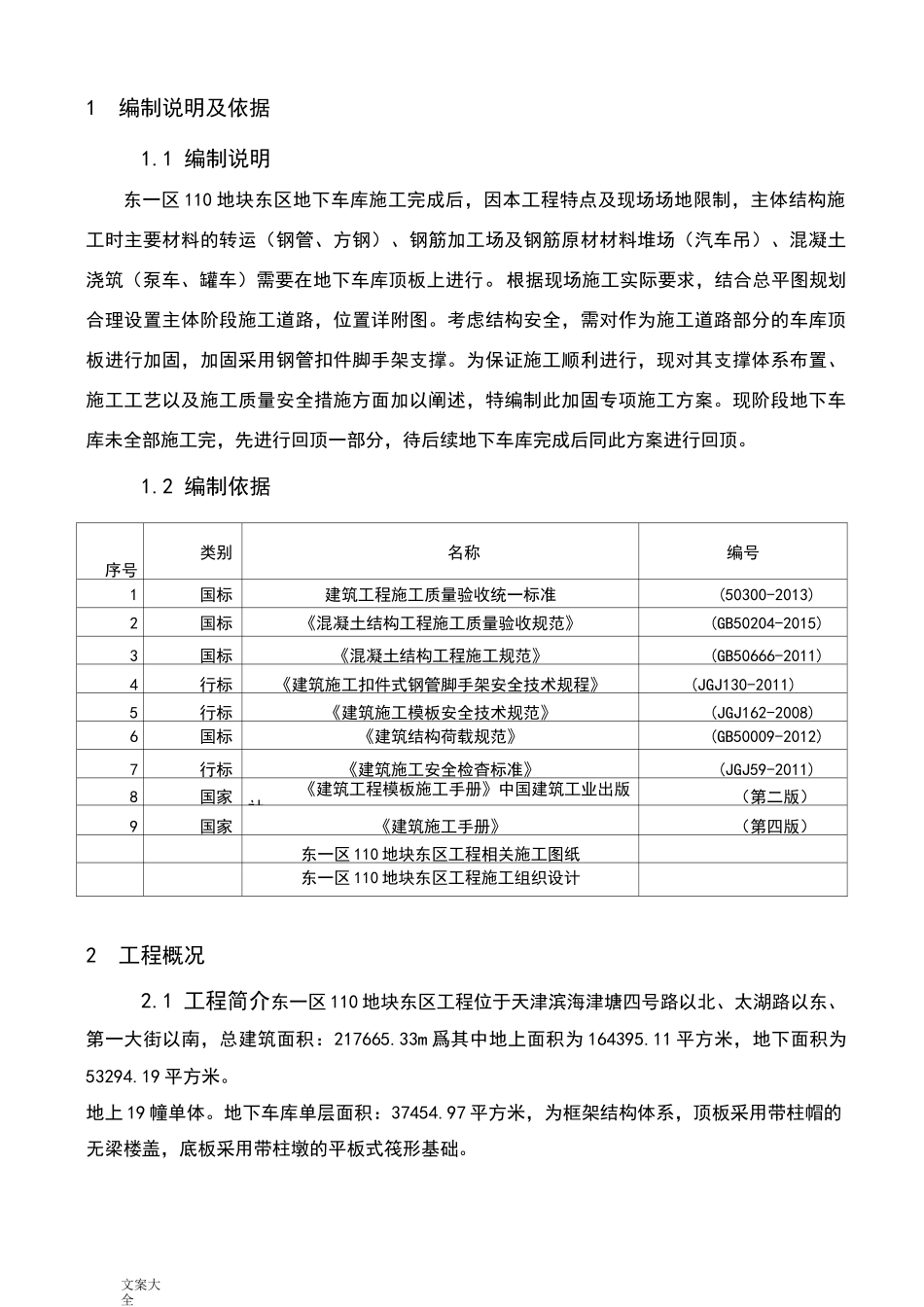 地下室顶板回顶方案设计_第3页