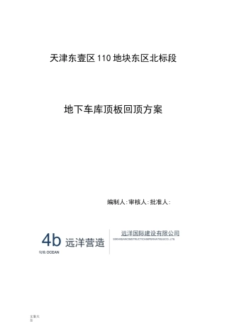 地下室顶板回顶方案设计