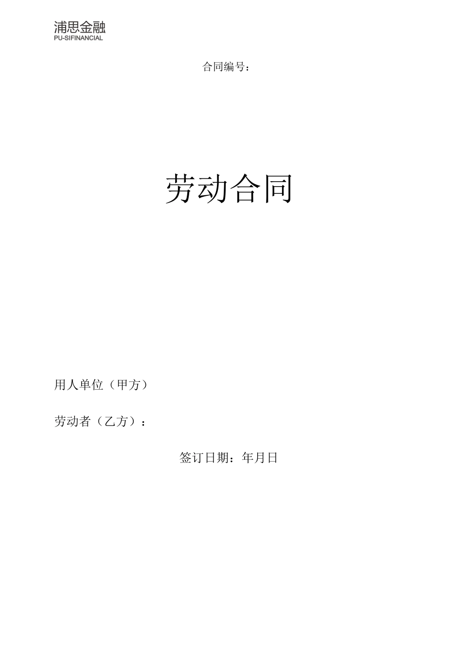 2-附件二：《劳动合同书》及保密协议_第1页