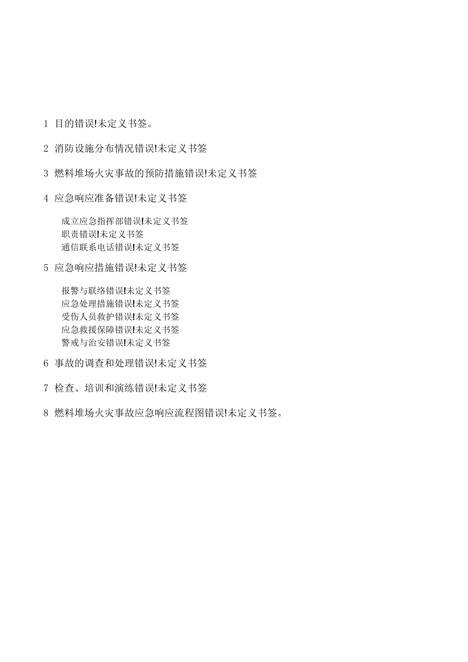 燃料堆场火灾事故应急预案_第2页
