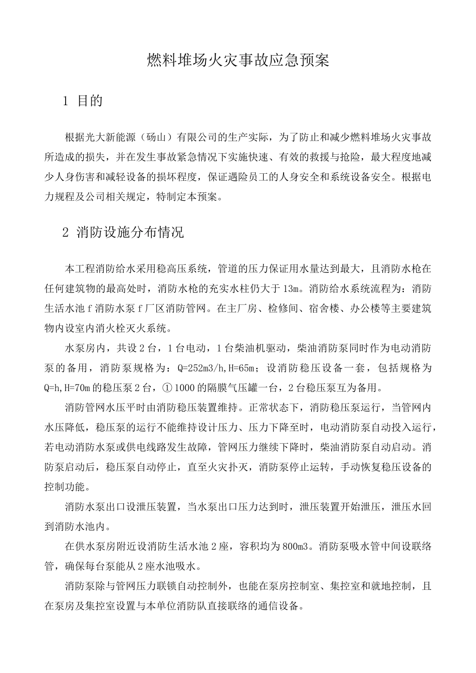 燃料堆场火灾事故应急预案_第3页