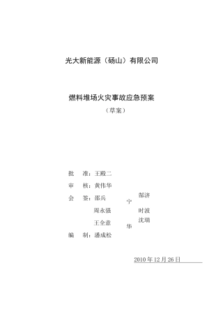 燃料堆场火灾事故应急预案