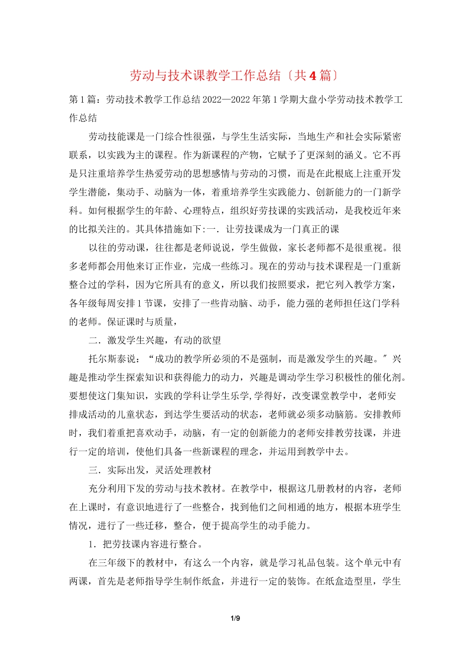 劳动与技术课教学工作总结(共4篇)_第1页