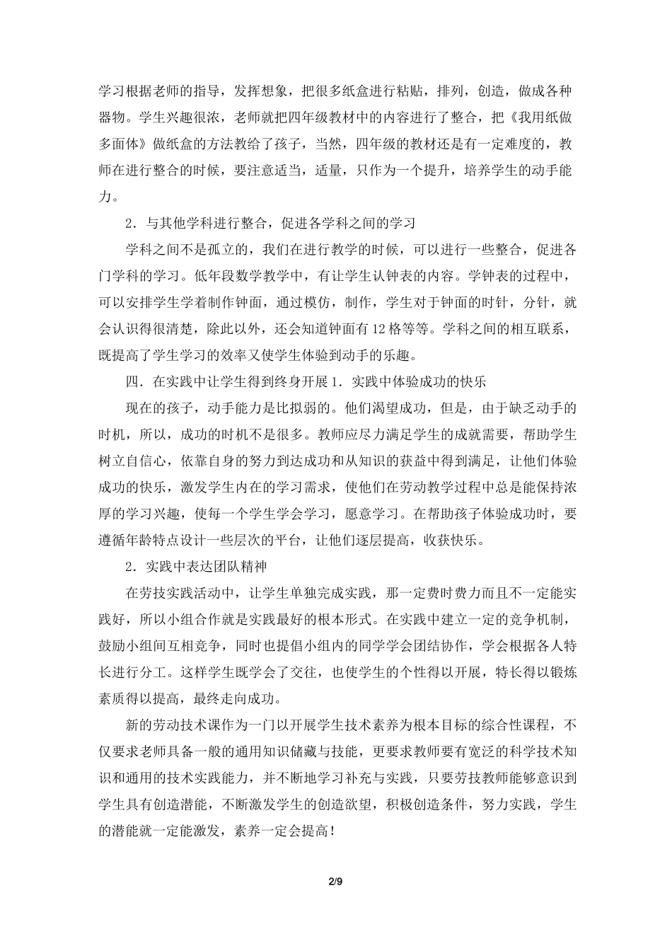 劳动与技术课教学工作总结(共4篇)_第2页