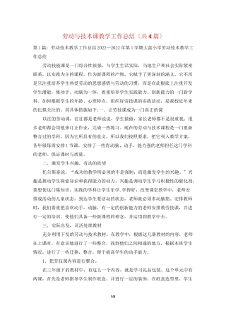 劳动与技术课教学工作总结(共4篇)