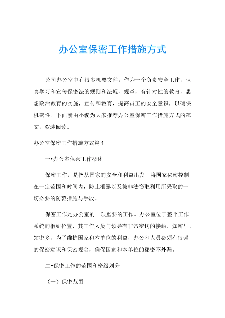 办公室保密工作措施方式_第1页