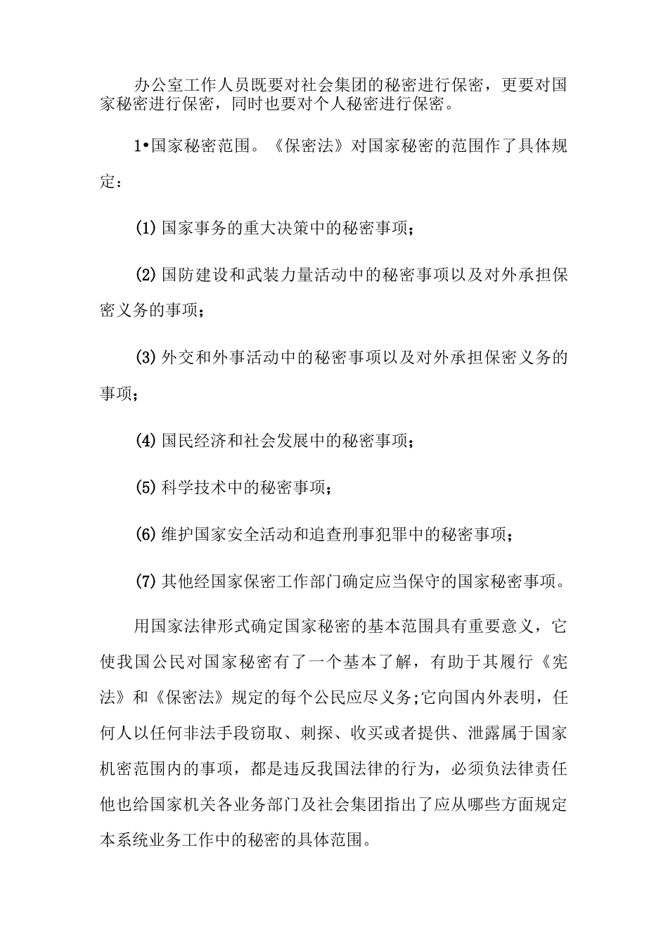 办公室保密工作措施方式_第2页