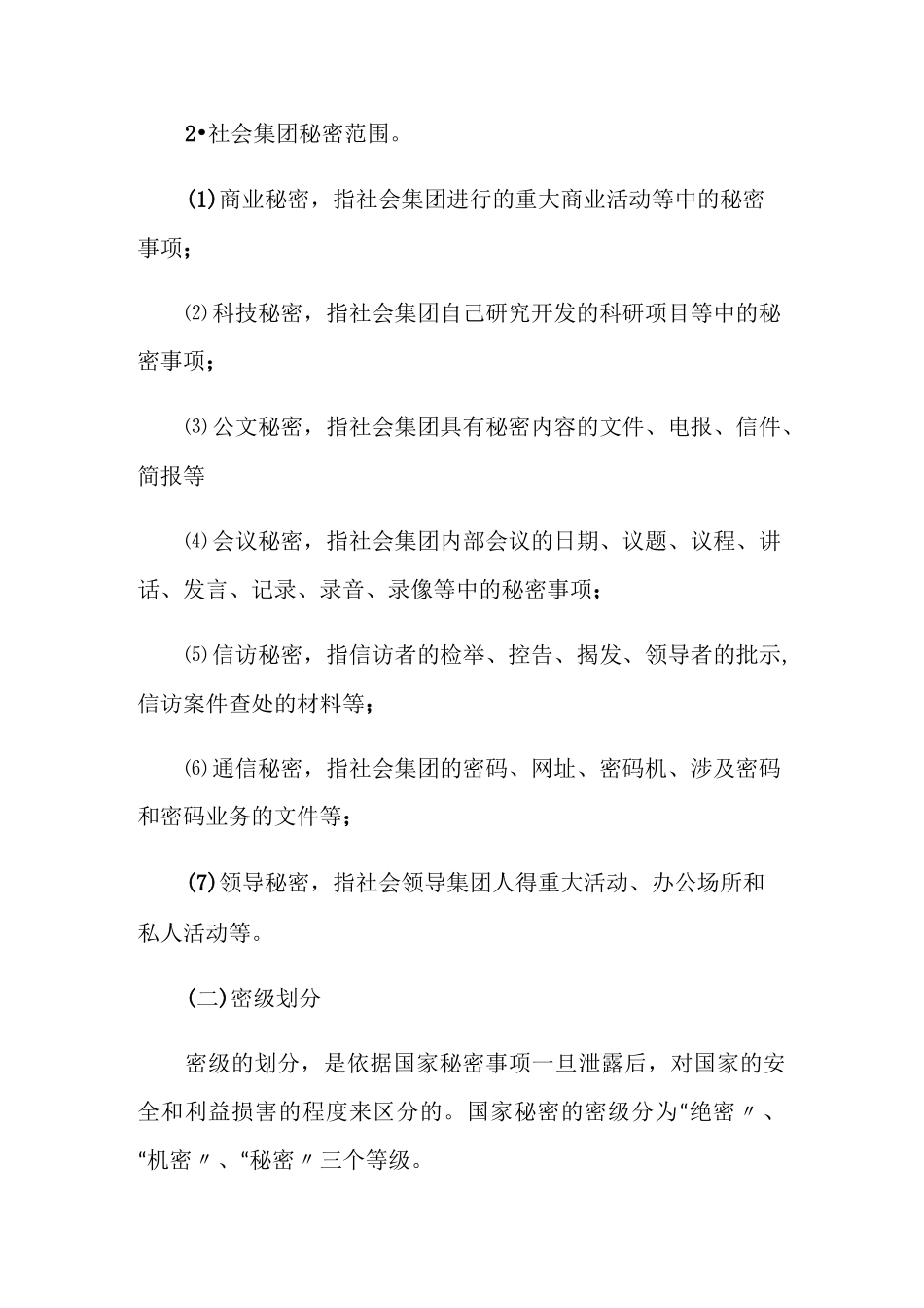 办公室保密工作措施方式_第3页