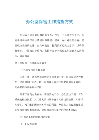 办公室保密工作措施方式