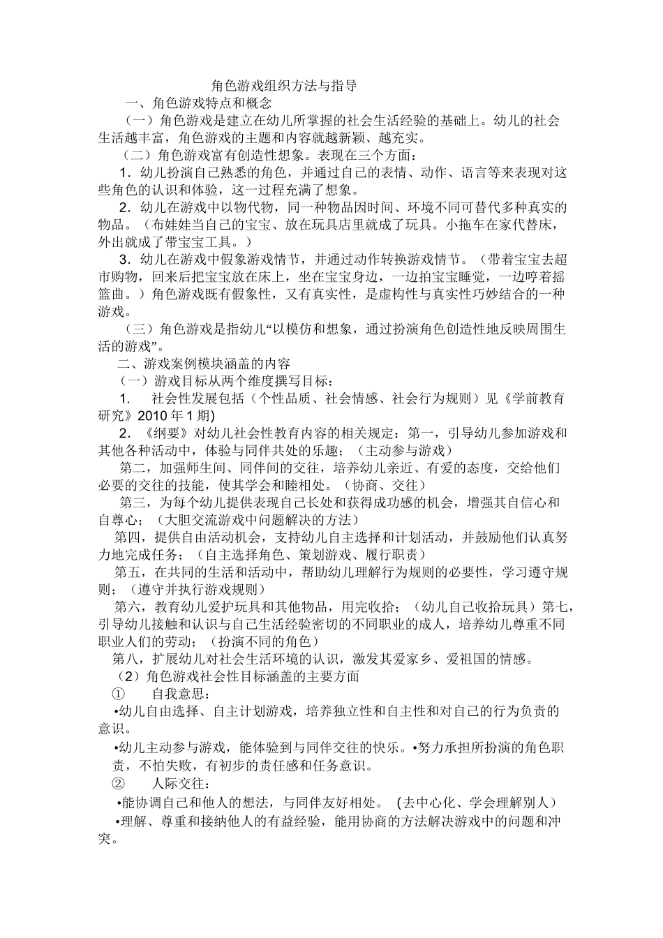 幼儿园角色游戏组织方法与指导_第1页