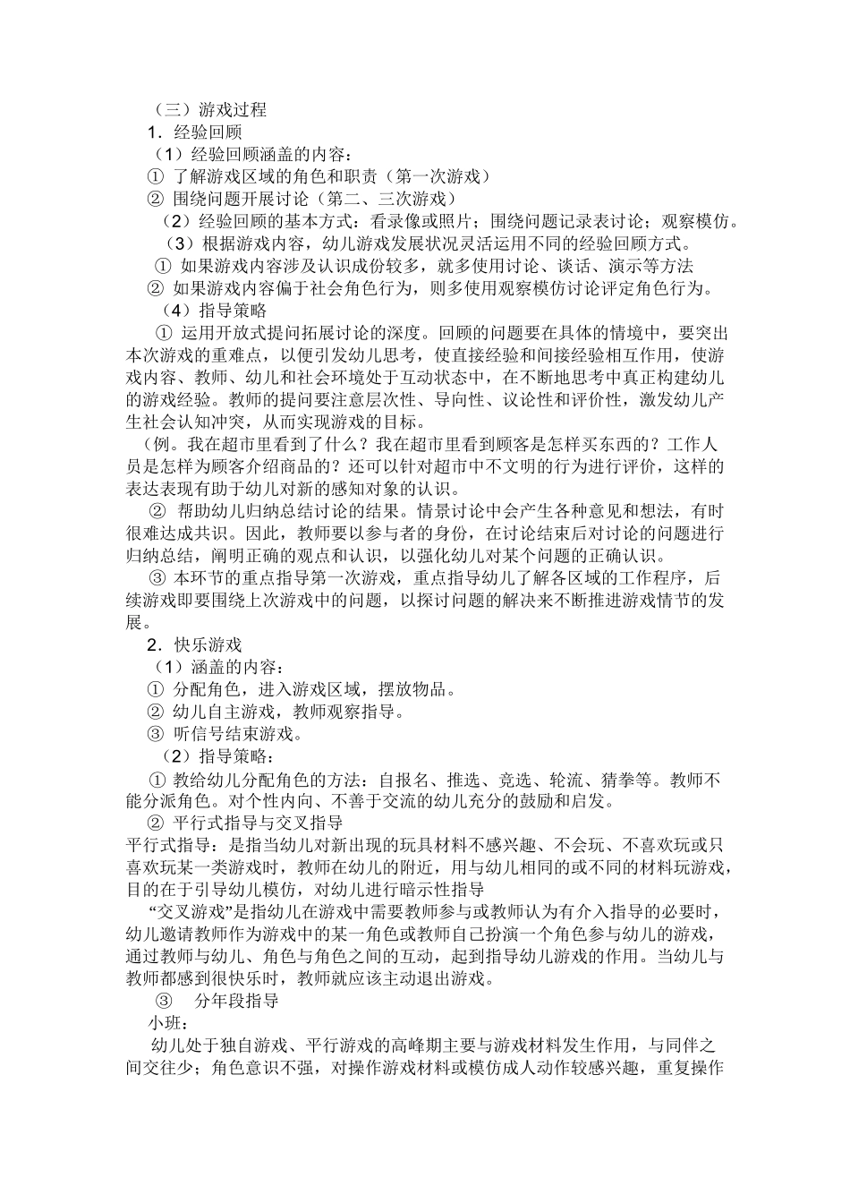 幼儿园角色游戏组织方法与指导_第3页